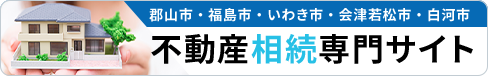 不動産相続専門サイト