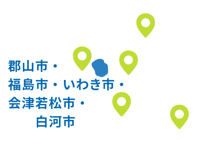 郡山市・福島市・いわき市・会津若松市・白河市